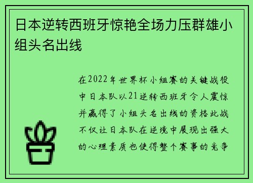 日本逆转西班牙惊艳全场力压群雄小组头名出线 日本逆转西班牙惊艳全场力压群雄小组头名出线