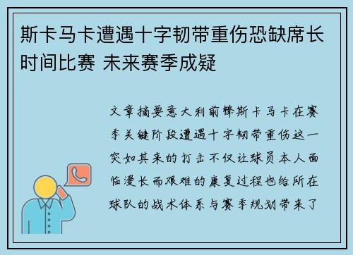 斯卡马卡遭遇十字韧带重伤恐缺席长时间比赛 未来赛季成疑 斯卡马卡遭遇十字韧带重伤恐缺席长时间比赛 未来赛季成疑