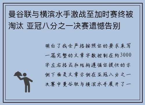 曼谷联与横滨水手激战至加时赛终被淘汰 亚冠八分之一决赛遗憾告别 曼谷联与横滨水手激战至加时赛终被淘汰 亚冠八分之一决赛遗憾告别