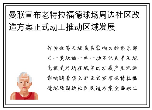 曼联宣布老特拉福德球场周边社区改造方案正式动工推动区域发展