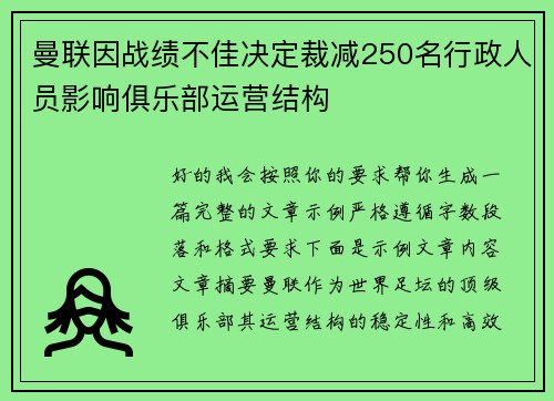 曼联因战绩不佳决定裁减250名行政人员影响俱乐部运营结构