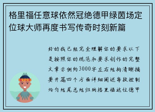 格里福任意球依然冠绝德甲绿茵场定位球大师再度书写传奇时刻新篇
