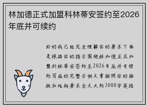 林加德正式加盟科林蒂安签约至2026年底并可续约 林加德正式加盟科林蒂安签约至2026年底并可续约