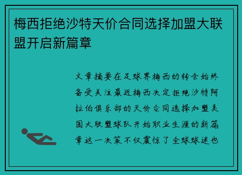 梅西拒绝沙特天价合同选择加盟大联盟开启新篇章 梅西拒绝沙特天价合同选择加盟大联盟开启新篇章