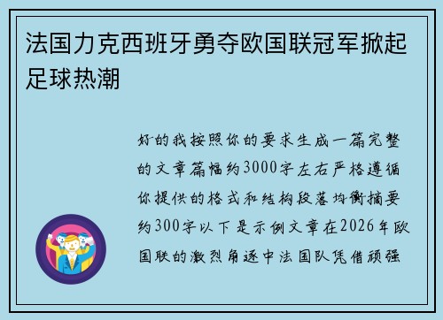 法国力克西班牙勇夺欧国联冠军掀起足球热潮 法国力克西班牙勇夺欧国联冠军掀起足球热潮