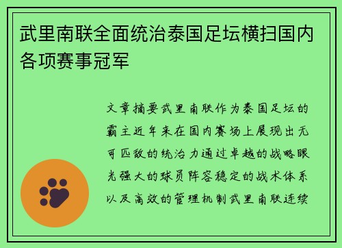 武里南联全面统治泰国足坛横扫国内各项赛事冠军