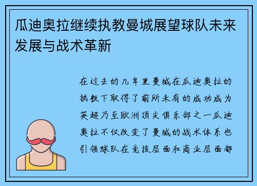 瓜迪奥拉继续执教曼城展望球队未来发展与战术革新 瓜迪奥拉继续执教曼城展望球队未来发展与战术革新