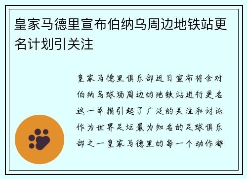 皇家马德里宣布伯纳乌周边地铁站更名计划引关注