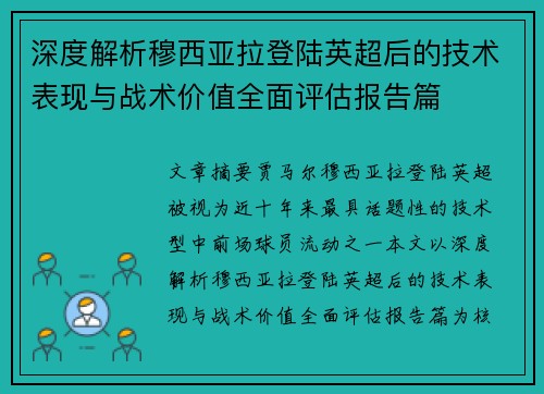 深度解析穆西亚拉登陆英超后的技术表现与战术价值全面评估报告篇