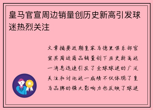 皇马官宣周边销量创历史新高引发球迷热烈关注 皇马官宣周边销量创历史新高引发球迷热烈关注
