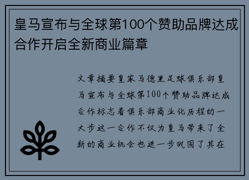 皇马宣布与全球第100个赞助品牌达成合作开启全新商业篇章