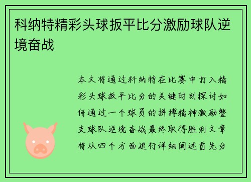 科纳特精彩头球扳平比分激励球队逆境奋战 科纳特精彩头球扳平比分激励球队逆境奋战