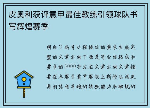 皮奥利获评意甲最佳教练引领球队书写辉煌赛季