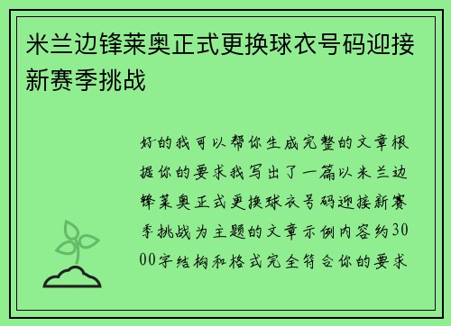 米兰边锋莱奥正式更换球衣号码迎接新赛季挑战