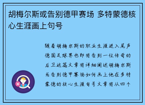 胡梅尔斯或告别德甲赛场 多特蒙德核心生涯画上句号