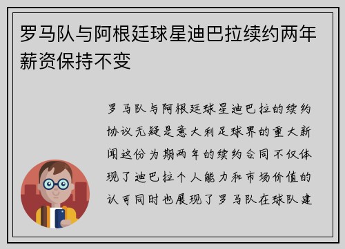 罗马队与阿根廷球星迪巴拉续约两年薪资保持不变