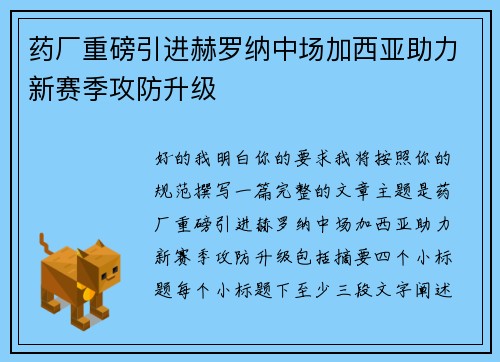 药厂重磅引进赫罗纳中场加西亚助力新赛季攻防升级