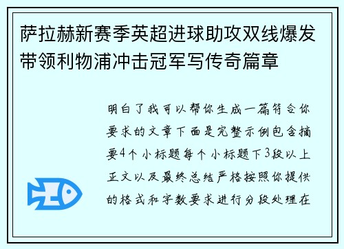 萨拉赫新赛季英超进球助攻双线爆发带领利物浦冲击冠军写传奇篇章