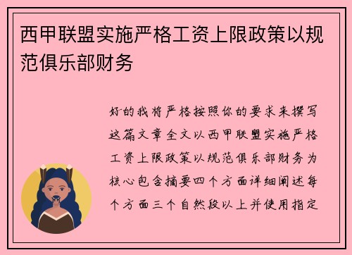 西甲联盟实施严格工资上限政策以规范俱乐部财务