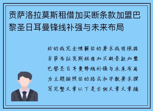 贡萨洛拉莫斯租借加买断条款加盟巴黎圣日耳曼锋线补强与未来布局