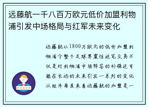 远藤航一千八百万欧元低价加盟利物浦引发中场格局与红军未来变化