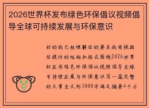 /uploads/images/20260718/2026-shi-jie-bei-fa-bu-lyu-se-huan-bao-chang-yi-shi-pin-chang-dao-quan-qiu-ke-chi-xu-fa-zhan-yu-huan-bao-yi-shi.webp