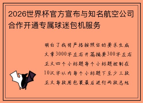 /uploads/images/20260718/2026-shi-jie-bei-guan-fang-xuan-bu-yu-zhi-ming-hang-kong-gong-si-he-zuo-kai-tong-zhuan-shu-qiu-mi-bao-ji-fu-wu.webp